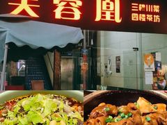 -芙蓉凰花园酒楼