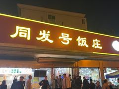 -同发号饭庄(复兴路店)