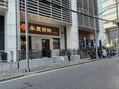 -永丰面馆(汉口路店)