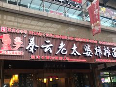 -秦云老太婆摊摊面(全国总店)
