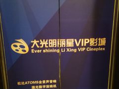 -大光明丽星VIP影城(昌里路杜比全景声店)