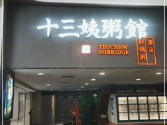 门面-南拳十三姨·潮汕砂锅粥(世纪金源店)