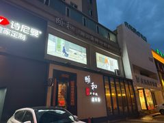 -颐和•海鲜砂锅粥•啫啫煲(奥林匹克广场店)