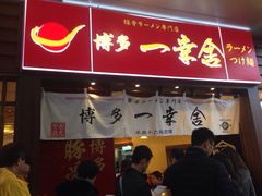 iphone_upload_pic-博多一幸舍(侨福芳草地购物中心店)