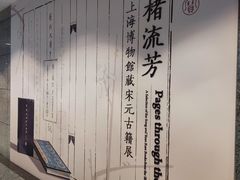 -上海博物馆(人民广场馆)