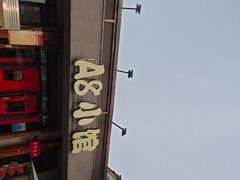 -A8小馆·海鲜烧烤(樱珠苑小区店)