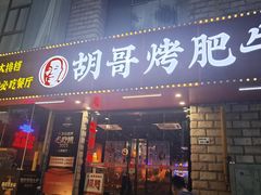 -胡哥烤肥牛(车公庙店)
