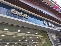 门面-茉沏(万科美好广场店)