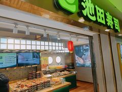 -池田寿司·4H鲜作(西直门凯德华联店)