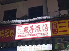-燕子煨汤(山海关路店)