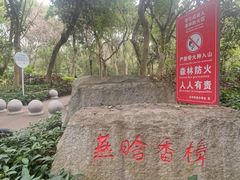 -燕晗山郊野公园
