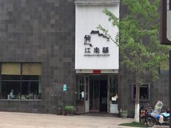 -江南驿·二十余年创意杭帮味(良渚玉鸟集店)
