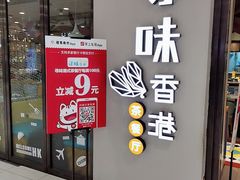 -寻味·港式茶餐厅(富力城店)