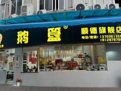 -鹅簋(顺德总店)