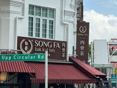 -松發肉骨茶(克拉码头店)