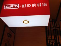 -老佛爷炭火蛙锅直营(清滨路总店)