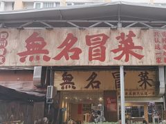 -蓉城西二道无名冒菜(西二道街店)