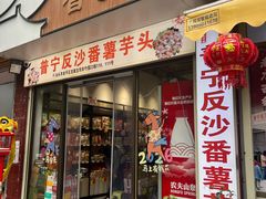 -普宁反沙番薯芋头