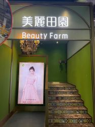 -美丽田园