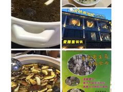 -爱膳菌锅锅(阳南店)