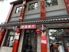 -杏园餐厅(阜成门店)