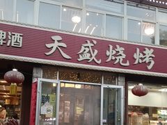 -天盛海鲜烧烤大排档·本地小海鲜·牟平腿穗子(幸福店)