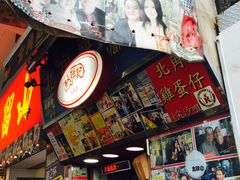 -利强记北角鸡蛋仔(弥敦道店 )