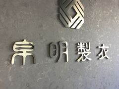 -帛明制衣