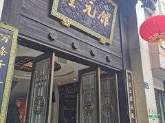 门面-奎元馆.百年奎元.非遗传承(西湖边的解放路店)