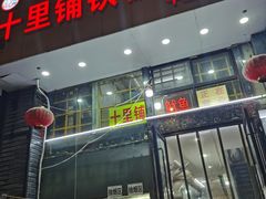 -十里铺铁板鱿鱼