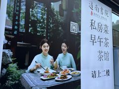 -道南書院·私房菜·早午茶·茶馆