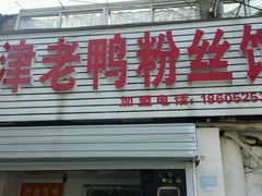 门面-津津老鸭粉丝馆(正东路店)