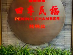 -四季民福烤鸭店(前门店)