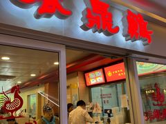 -振鼎鸡(天钥桥路店)