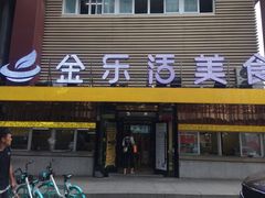 门面-金乐活美食(中街店)