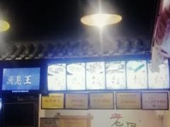 -老鼎万春卤菜(鹭湖宫8区店)