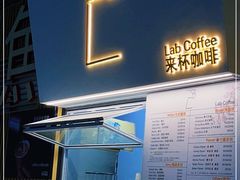 门面-LAB COFFEE 来杯咖啡(夏都小镇店)