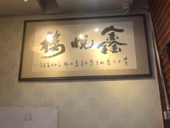 -鑫悦楼煎蟹·16年海鲜大排档