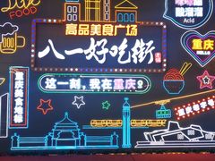 -八一好吃街·高品美食广场