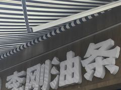 -李刚油条