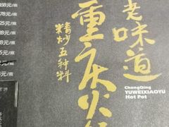 -渝味晓宇火锅(合川路店)