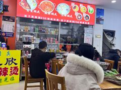 -昱欣麻辣烫·清真