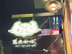 -茶颜悦色(嘉顿一楼吉时赏味游园会店)