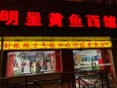 门面-明呈黄鱼面馆(斜土路店)