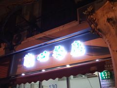 门面-蘭心餐厅(进贤路店)