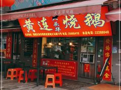 门面-黄连大头华烧鹅店(大良店)
