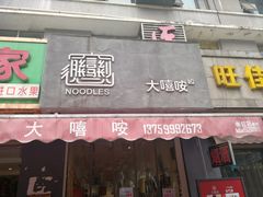 门面-大嘻咹biangbiang面(历史博物馆店)