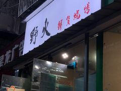 门面-野火鲜货烧烤(河边小院店)