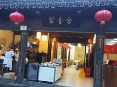 门面-聚香斋(东关街店)