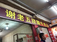 -谢老五跷脚牛肉·非遗传承店